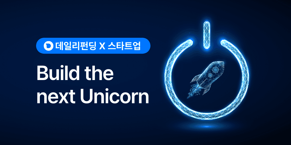 투자 보릿고개를 지나는 스타트업들을 위해